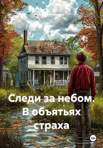 Аляно Румынов. Следи за небом. В объятьях страха