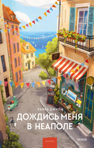 Кьяра Джили. Дождись меня в Неаполе