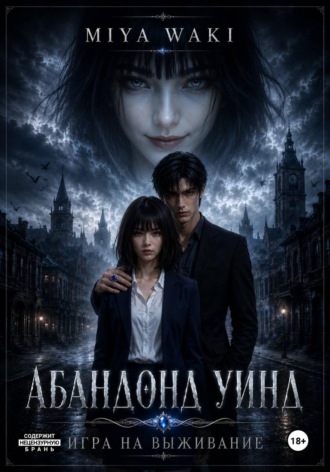 Мия Ваки. Абандонд Уинд