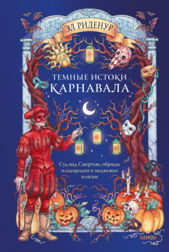 Эл Риденур. Темные истоки карнавала