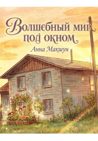 Анна Макшун. Волшебный мир под окном