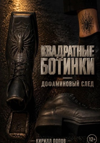 Кирилл Попов. Квадратные ботинки: дофаминовый след