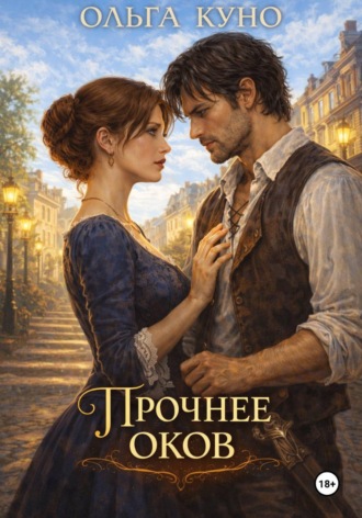 Ольга Куно. Прочнее оков