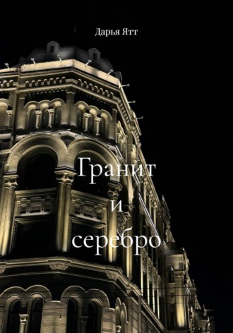 Дарья Ятт. Гранит и серебро