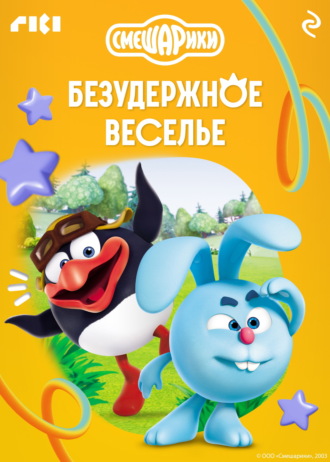 Коллектив авторов. Смешарики. Безудержное веселье