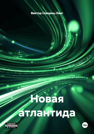 Виктор Скворец-Ланг. Новая атлантида