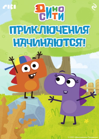 Коллектив авторов. ДиноСити. Приключения начинаются!