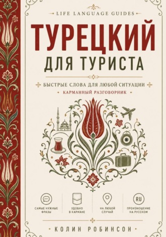 Колин Робинсон. Турецкий для туриста