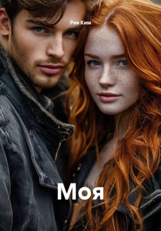 Рия Ким. Моя