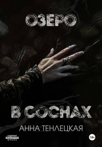 Анна Тенлецкая. Озеро в соснах