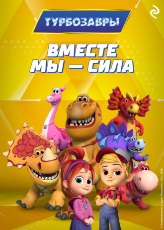 Фёдор Михайлович Шилов. Турбозавры. Вместе мы – сила
