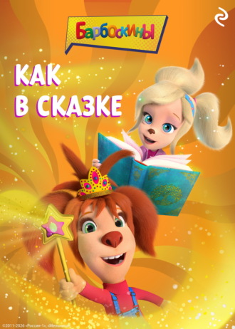Александра Фролова. Барбоскины. Как в сказке