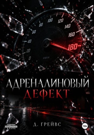 Д. Грейвс. Адреналиновый дефект