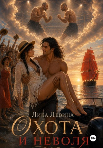 Лика Левина. Охота и неволя