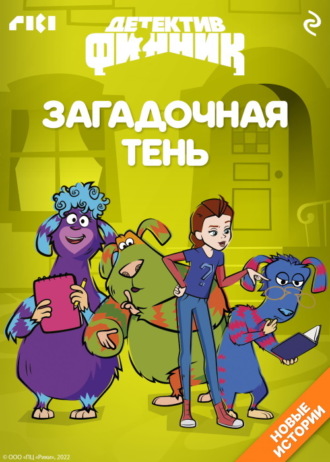 Александра Хворост. Детектив Финник. Загадочная тень