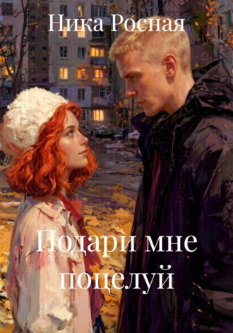 Ника Росная. Подари мне поцелуй