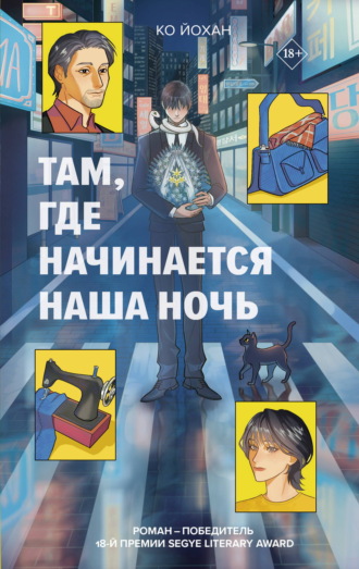 . Там, где начинается наша ночь