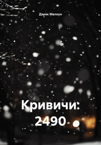 Дэрек Мелоун. Кривичи: 2490