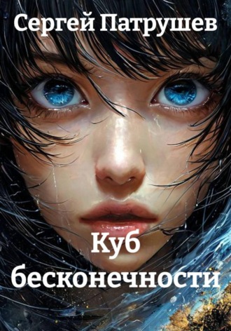 Сергей Патрушев. Куб бесконечности