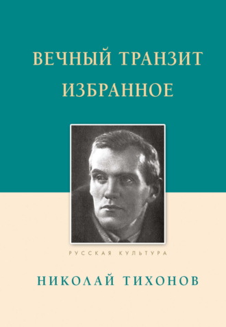 Николай Тихонов. Вечный транзит. Избранное