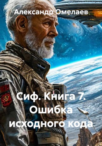Александр Омелаев. Сиф. Книга 7. Ошибка исходного кода