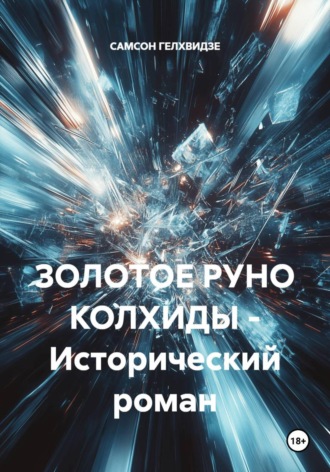 САМСОН ГЕЛХВИДЗЕ. ЗОЛОТОЕ РУНО КОЛХИДЫ - Исторический роман