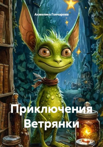 Анжелика Гончарова. Приключения Ветрянки