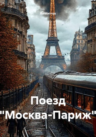 Ян Митчук. Поезд 