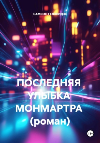 САМСОН ГЕЛХВИДЗЕ. Последняя улыбка Монмартра (роман)