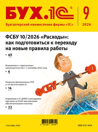 . БУХ.1С №09 2026 г. (+ epub)