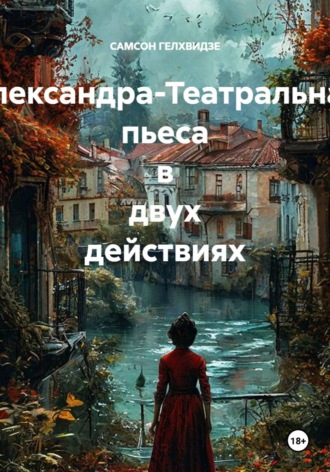 САМСОН ГЕЛХВИДЗЕ. Александра. Театральная пьеса в двух действиях