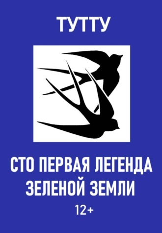 ТУТТУ. Сто первая легенда Зеленой Земли
