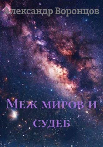 Александр Валерьевич Воронцов. Меж миров и судеб