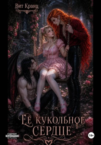 Вит Кранц. Её кукольное сердце