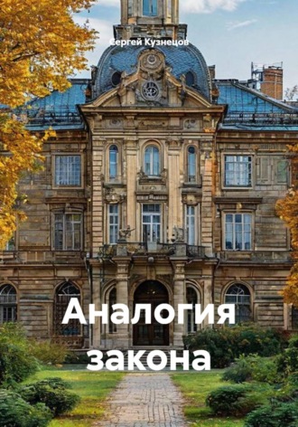 Сергей Александрович Кузнецов. Аналогия закона