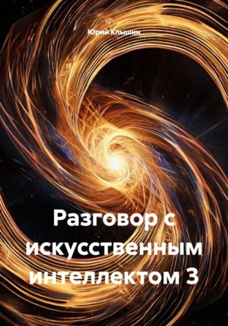 Юрий Васильевич Клышин. Разговор с искусственным интеллектом 3