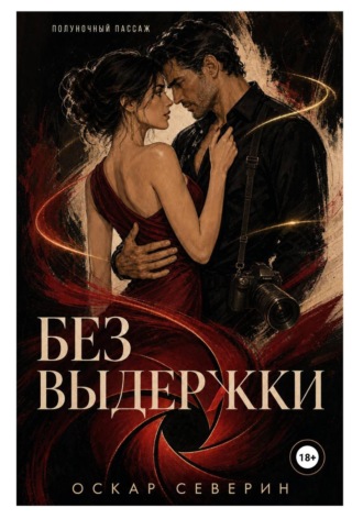 Оскар Северин. Без выдержки