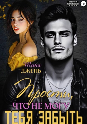 Тина Джель. Прости, что не могу тебя забыть.  Книга 1