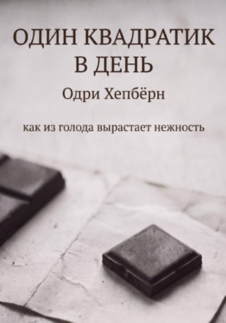 Анатолий Клепов. Один квадратик в день Одри Хепбёрн как из голода вырастает нежность