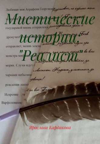 Ярослава Андреевна Кардакова. Мистические истории: 