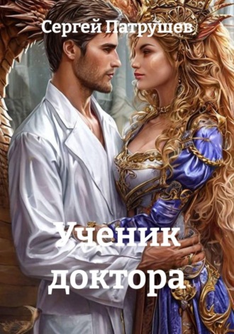 Сергей Патрушев. Ученик доктора