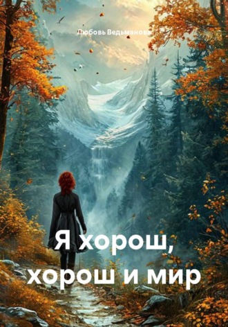 Любовь Ведьманова. Я хорош, хорош и мир