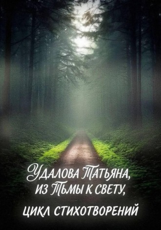 Татьяна Удалова. Из тьмы к свету
