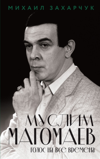 Михаил Захарчук. Муслим Магомаев. Голос на все времена