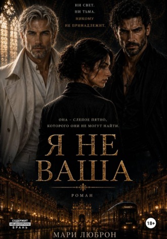 МАРИ ЛЮБРОН. Я НЕ ВАША