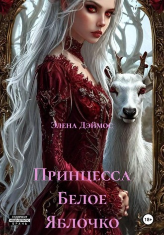 Элена Дэймос. Принцесса Белое Яблочко