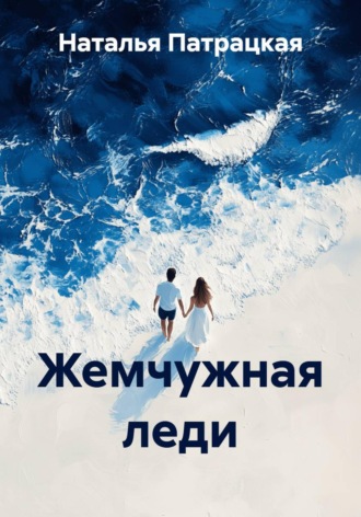 Наталья Патрацкая. Жемчужная леди