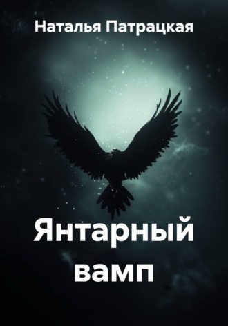 Наталья Патрацкая. Янтарный вамп