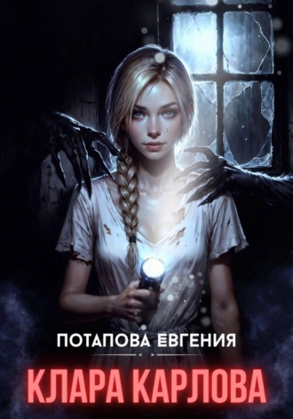 Евгения Потапова. Клара Карловна