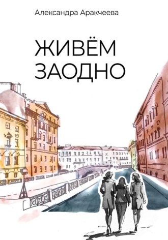 Александра Аракчеева. Живём заодно